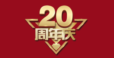 太原茗廬科貿有限公司20周年(nián)慶